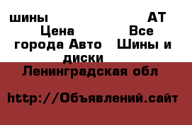 шины  Dunlop Grandtrek  АТ20 › Цена ­ 4 800 - Все города Авто » Шины и диски   . Ленинградская обл.